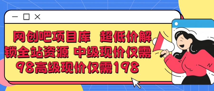 超低价解锁知识付费全站资源 中级现价仅98 高级现价仅19851轻创基地-网创项目资源站-副业创业项目-电脑手机搞钱项目-网赚项目51轻创基地