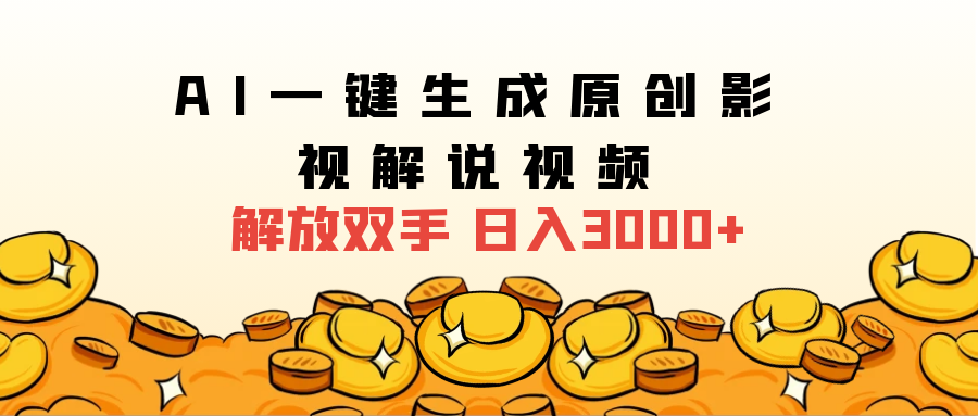 2024影视解说全新玩法，AI一键生成原创影视解说视频，日入3000+51轻创基地-网创项目资源站-副业创业项目-电脑手机搞钱项目-网赚项目51轻创基地