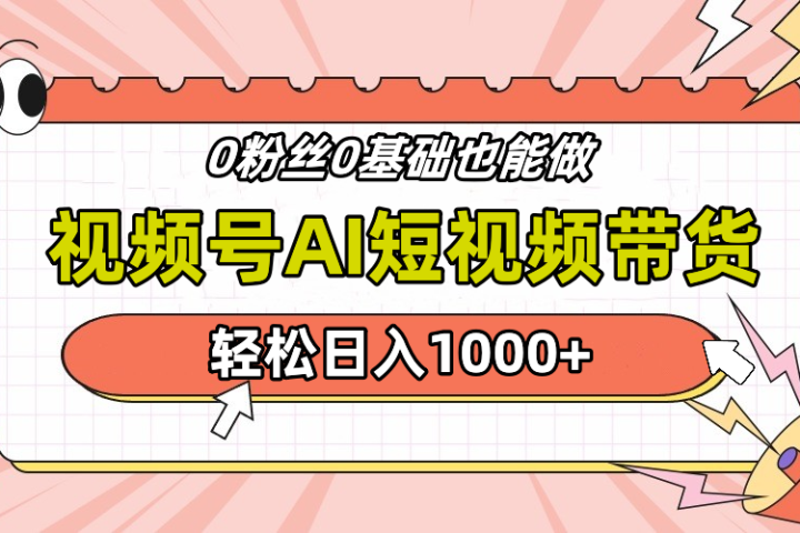 视频号Ai短视频带货，操作简单，实操日入1000+51轻创基地-网创项目资源站-副业创业项目-电脑手机搞钱项目-网赚项目51轻创基地
