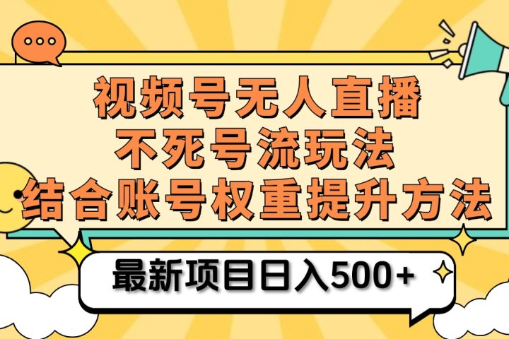 视频号无人直播不死号流玩法8.0，挂机直播不违规，单机日入500+51轻创基地-网创项目资源站-副业创业项目-电脑手机搞钱项目-网赚项目51轻创基地