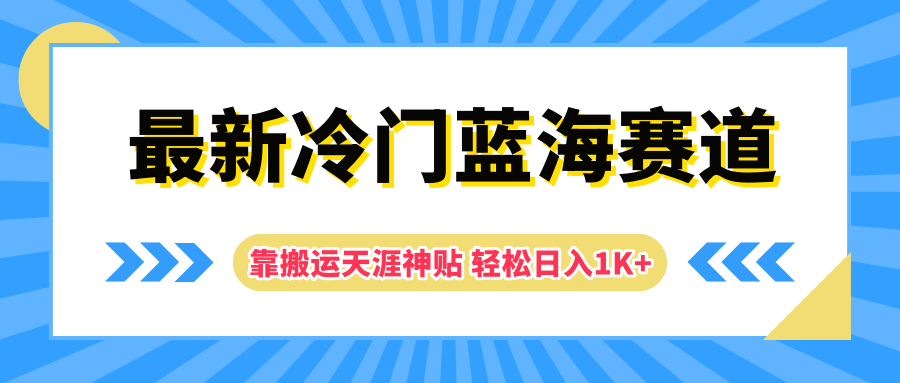 最新冷门蓝海赛道，靠搬运天涯神贴轻松日入1K+51轻创基地-网创项目资源站-副业创业项目-电脑手机搞钱项目-网赚项目51轻创基地