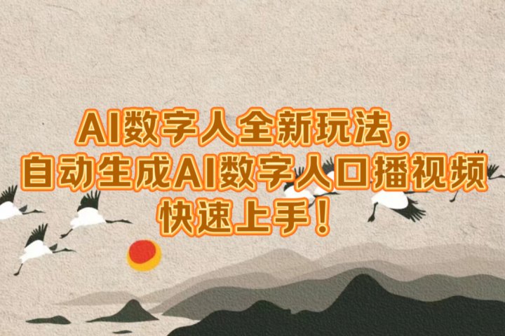 AI数字人全新玩法，自动生成数字人口播视频快速上手！51轻创基地-网创项目资源站-副业创业项目-电脑手机搞钱项目-网赚项目51轻创基地
