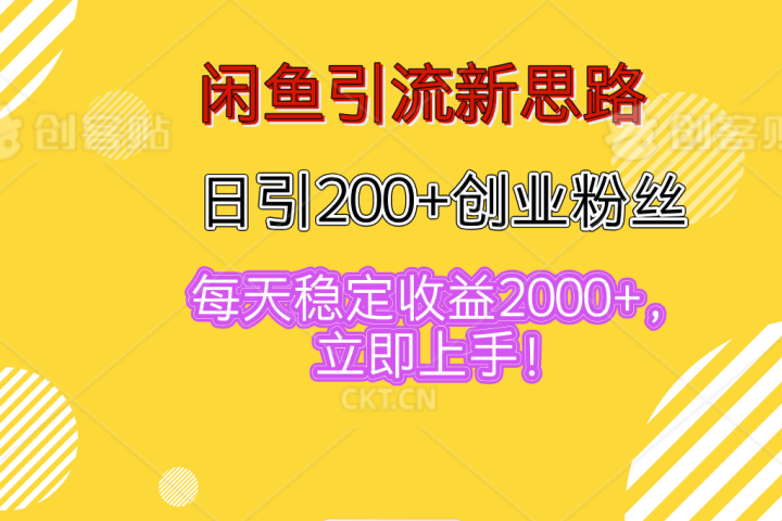 闲鱼引流新思路，日引200+创业粉丝，每天稳定收益2000+，立即上手！51轻创基地-网创项目资源站-副业创业项目-电脑手机搞钱项目-网赚项目51轻创基地