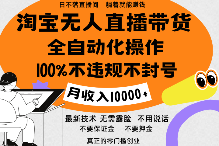 淘宝无人直播带货最新技术，100%不违规不封号，全自动化操作，轻松实现睡后收益，日入1000＋51轻创基地-网创项目资源站-副业创业项目-电脑手机搞钱项目-网赚项目51轻创基地