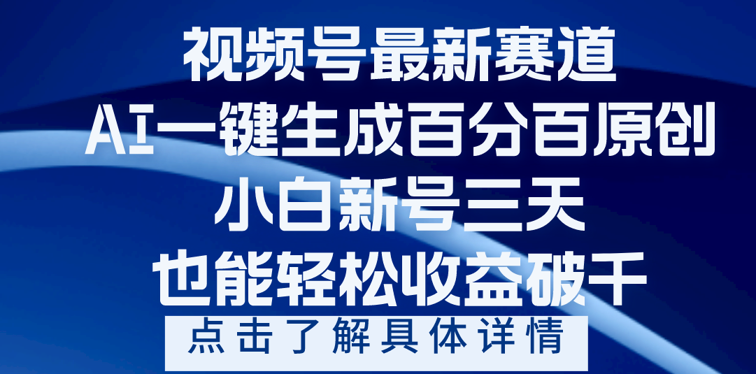 视频号最新爆火赛道，AI一键生成百分百过原创，小白新号三天，轻轻松松收益破千51轻创基地-网创项目资源站-副业创业项目-电脑手机搞钱项目-网赚项目51轻创基地