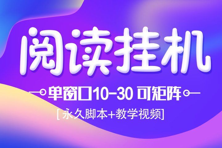模拟器窗口阅读24小时自动挂机，但窗口10-30+ 支付宝秒到账，可无限放大【带破解脚本 无需卡密】51轻创基地-网创项目资源站-副业创业项目-电脑手机搞钱项目-网赚项目51轻创基地