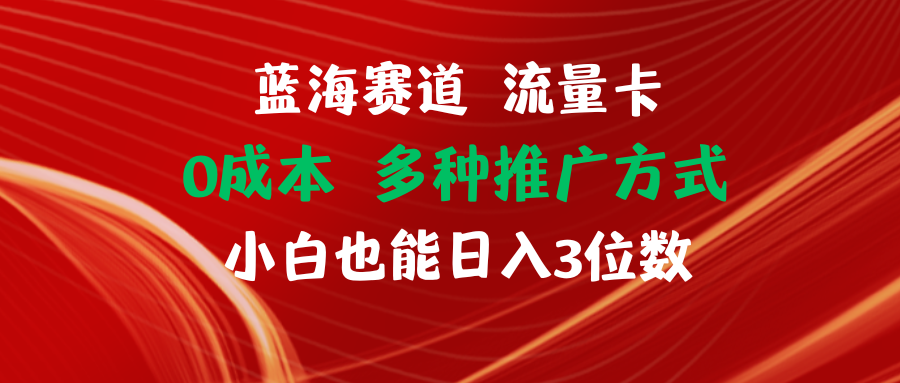 蓝海赛道流量卡0成本小白也能日入三位数51轻创基地-网创项目资源站-副业创业项目-电脑手机搞钱项目-网赚项目51轻创基地