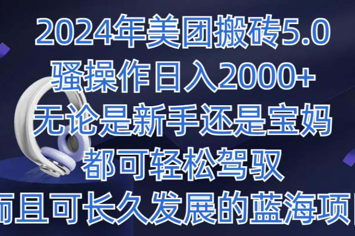 2024年美团搬砖5.0，日入1000+，无论是新手还是宝妈都可轻松驾驭，而且可长久发展的蓝海项目51轻创基地-网创项目资源站-副业创业项目-电脑手机搞钱项目-网赚项目51轻创基地