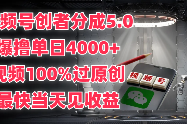 视频号创者分成5.0，爆撸单日4000+，视频100%过原创，最快当天见收益51轻创基地-网创项目资源站-副业创业项目-电脑手机搞钱项目-网赚项目51轻创基地
