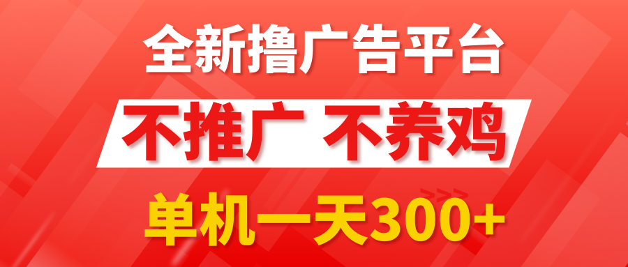 最新广告0撸懒人平台，不推广单机都有300+，抢首码来捡钱，简单无脑稳定可批量51轻创基地-网创项目资源站-副业创业项目-电脑手机搞钱项目-网赚项目51轻创基地