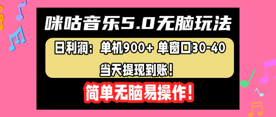 咪咕音乐5.0无脑玩法，日利润：单机900+单窗口30-40，当天提现到账，简单易操作51轻创基地-网创项目资源站-副业创业项目-电脑手机搞钱项目-网赚项目51轻创基地