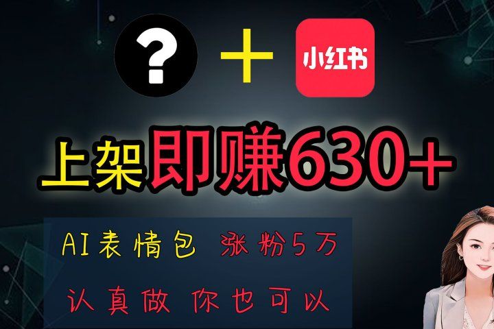 上架即赚630+，最简单的AI赚钱项目，轻松学会51轻创基地-网创项目资源站-副业创业项目-电脑手机搞钱项目-网赚项目51轻创基地