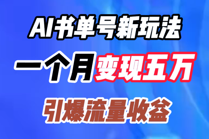 AI书单号新玩法，一个月变现五万，引爆流量收益51轻创基地-网创项目资源站-副业创业项目-电脑手机搞钱项目-网赚项目51轻创基地