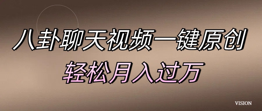 八卦聊天视频一键原创 轻松月入过万51轻创基地-网创项目资源站-副业创业项目-电脑手机搞钱项目-网赚项目51轻创基地