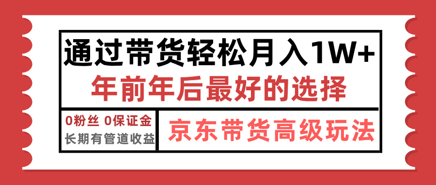 京东带货最新玩法，年底翻身项目，只需上传视频，单月稳定变现1w+51轻创基地-网创项目资源站-副业创业项目-电脑手机搞钱项目-网赚项目51轻创基地