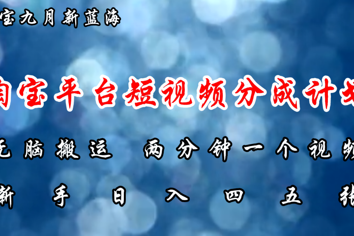 淘宝平台短视频新蓝海暴力撸金，无脑搬运，两分钟一个视频，新手日入大几百51轻创基地-网创项目资源站-副业创业项目-电脑手机搞钱项目-网赚项目51轻创基地
