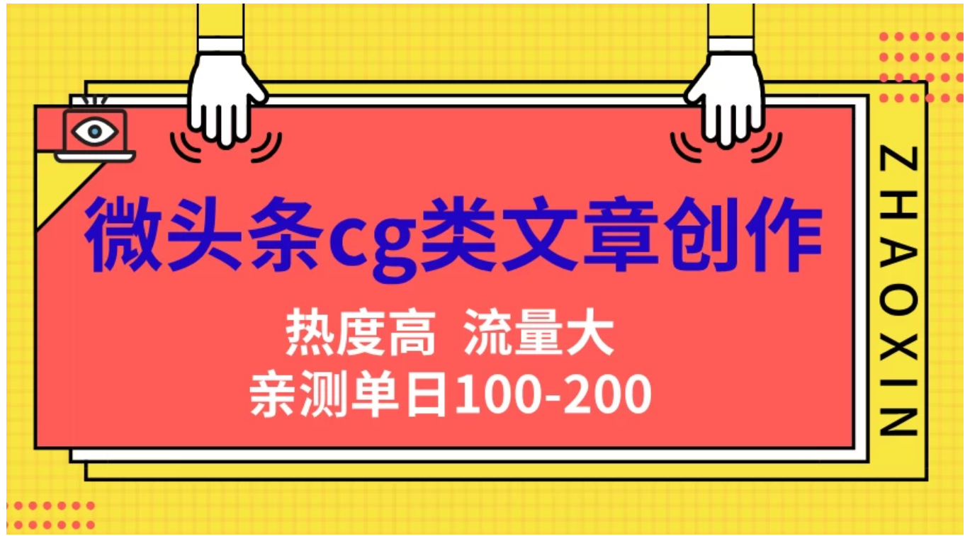 图片[1]51轻创基地-网创项目资源站-副业创业项目-电脑手机搞钱项目-网赚项目微头条cg类文章创作，AI一键生成爆文，热度高，流量大，亲测单日变现200＋，小白快速上手51轻创基地-网创项目资源站-副业创业项目-电脑手机搞钱项目-网赚项目51轻创基地
