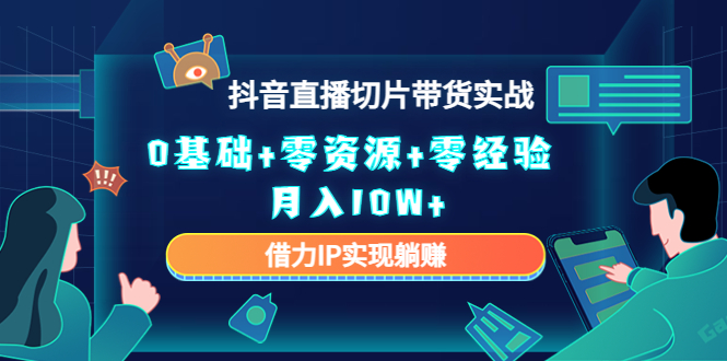 图片[1]51轻创基地-网创项目资源站-副业创业项目-电脑手机搞钱项目-网赚项目直播切片带货4.0，全新玩法，靠搬运也能轻松月入2w+51轻创基地-网创项目资源站-副业创业项目-电脑手机搞钱项目-网赚项目51轻创基地