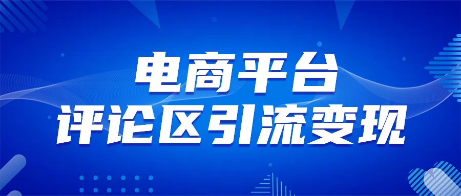 电商平台评论引流大法，无需开店铺长期精准引流_简单粗暴51轻创基地-网创项目资源站-副业创业项目-电脑手机搞钱项目-网赚项目51轻创基地