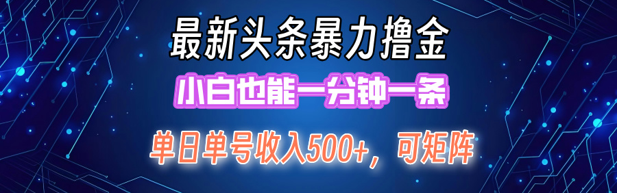 最新头条撸金，小白也能一分钟一条51轻创基地-网创项目资源站-副业创业项目-电脑手机搞钱项目-网赚项目51轻创基地