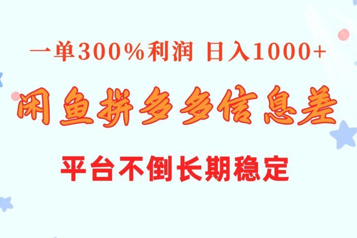 闲鱼配合拼多多信息差玩法  一单300%利润  日入1000+  平台不倒长期稳定51轻创基地-网创项目资源站-副业创业项目-电脑手机搞钱项目-网赚项目51轻创基地