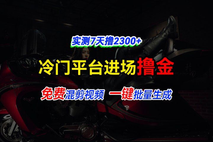 全新冷门平台vivo视频，快速免费进场搞米，通过混剪视频一键批量生成，实测7天撸2300+51轻创基地-网创项目资源站-副业创业项目-电脑手机搞钱项目-网赚项目51轻创基地