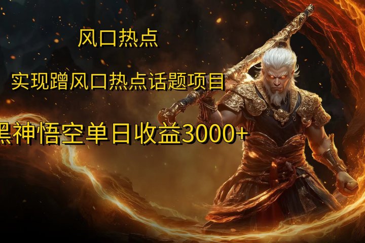 风口热点项目黑神话悟空单日收益4000+51轻创基地-网创项目资源站-副业创业项目-电脑手机搞钱项目-网赚项目51轻创基地