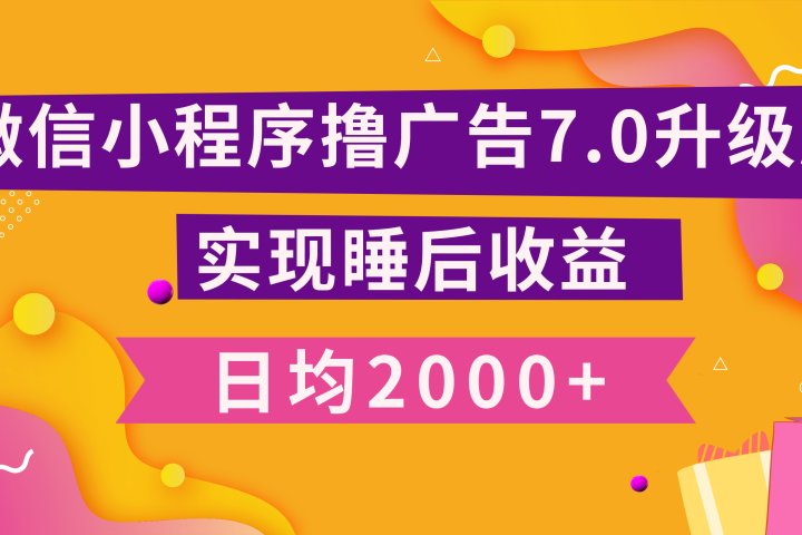小程序撸广告最新7.0玩法，日均2000+ 全新升级玩法-小白可做51轻创基地-网创项目资源站-副业创业项目-电脑手机搞钱项目-网赚项目51轻创基地