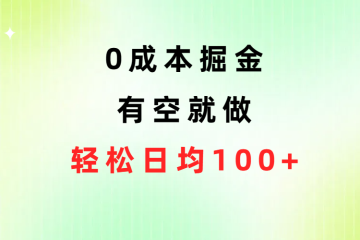 0成本掘金玩法，有空就做，小白日均100+51轻创基地-网创项目资源站-副业创业项目-电脑手机搞钱项目-网赚项目51轻创基地