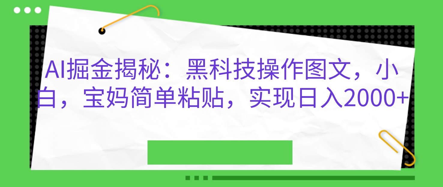 图片[1]51轻创基地-网创项目资源站-副业创业项目-电脑手机搞钱项目-网赚项目AI掘金揭秘：黑科技操作图文，小白，宝妈简单粘贴，实现日入2000+51轻创基地-网创项目资源站-副业创业项目-电脑手机搞钱项目-网赚项目51轻创基地
