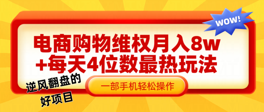 电 商 购 物 维权赔 付 轻 松月入 8w+ 最爆玩法全干 货51轻创基地-网创项目资源站-副业创业项目-电脑手机搞钱项目-网赚项目51轻创基地