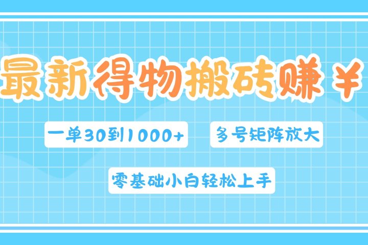 最新得物搬砖，零基础小白轻松上手，一单30—1000+，操作简单，多号矩阵快速放大变现51轻创基地-网创项目资源站-副业创业项目-电脑手机搞钱项目-网赚项目51轻创基地