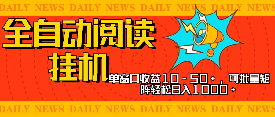 全自动阅读挂机，单窗口10-50+，可批量矩阵轻松日入1000+，新手小白秒上手51轻创基地-网创项目资源站-副业创业项目-电脑手机搞钱项目-网赚项目51轻创基地