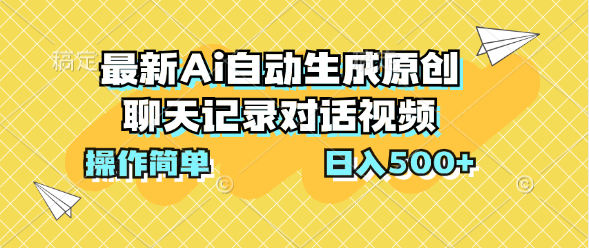 最新Ai自动生成原创聊天记录对话视频，操作简单，日入500+51轻创基地-网创项目资源站-副业创业项目-电脑手机搞钱项目-网赚项目51轻创基地