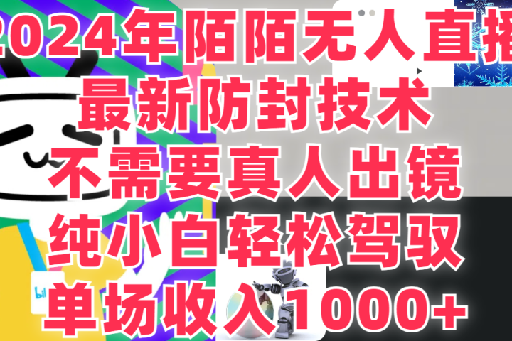 2024年陌陌无人直播，最新防封技术，纯小白也能做，不需要真人出镜，单场收入1000-51轻创基地-网创项目资源站-副业创业项目-电脑手机搞钱项目-网赚项目51轻创基地