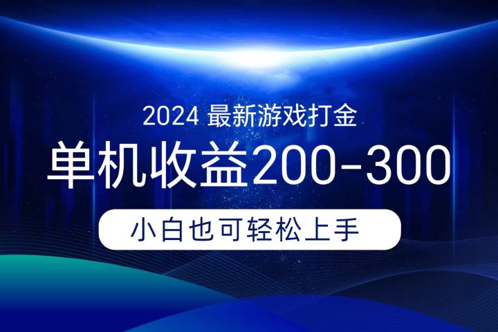 海外知名游戏打金，无脑搬砖单机收益200-300+  即做！即赚！当天见收益！51轻创基地-网创项目资源站-副业创业项目-电脑手机搞钱项目-网赚项目51轻创基地