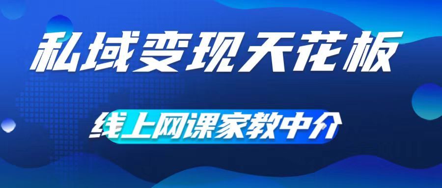 私域变现天花板，网课家教中介，只做渠道和流量，让大学生给你打工、0成本实现月入五位数51轻创基地-网创项目资源站-副业创业项目-电脑手机搞钱项目-网赚项目51轻创基地