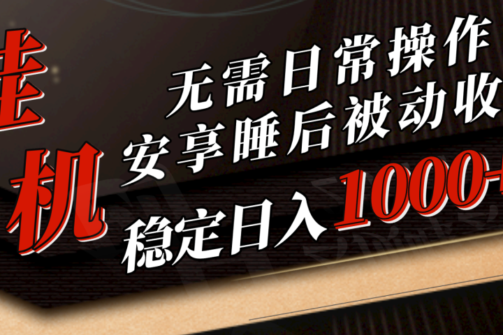 5月挂机新玩法!无需日常操作，睡后被动收入轻松突破1000元，抓紧上车!51轻创基地-网创项目资源站-副业创业项目-电脑手机搞钱项目-网赚项目51轻创基地