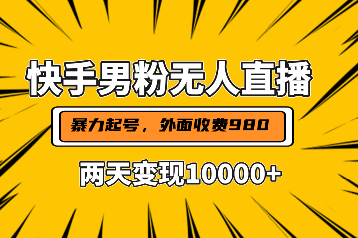 直播挂着两天躺赚1w+，小白也能轻松上手，外面收费980的项目51轻创基地-网创项目资源站-副业创业项目-电脑手机搞钱项目-网赚项目51轻创基地