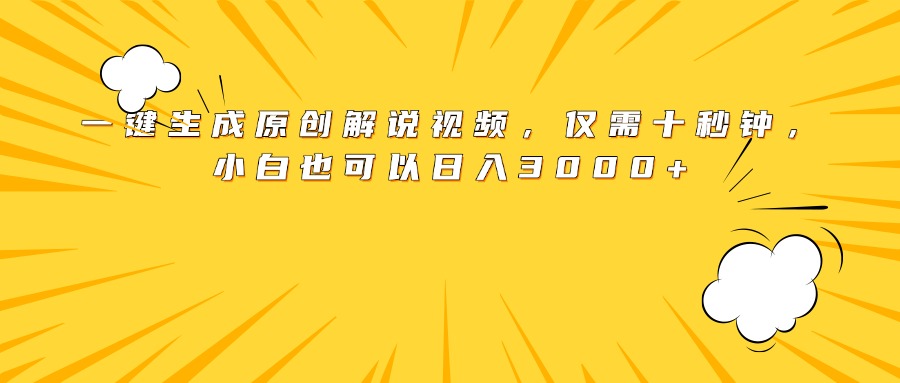 最新一键生成原创解说视频，小白也可以日入3000+，仅需十秒钟51轻创基地-网创项目资源站-副业创业项目-电脑手机搞钱项目-网赚项目51轻创基地