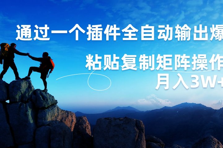 AI掘金2.0，通过一个插件全自动输出爆文，粘贴复制矩阵操作，月入3W+51轻创基地-网创项目资源站-副业创业项目-电脑手机搞钱项目-网赚项目51轻创基地
