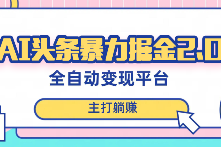 最新头条AI全自动提款机项目，独家蓝海，简单复制粘贴，月入5000＋轻松实现 (可批量矩阵)51轻创基地-网创项目资源站-副业创业项目-电脑手机搞钱项目-网赚项目51轻创基地