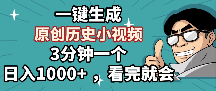 一键生成原创历史小视频，3分钟一个，日入1000+ ，看完就会51轻创基地-网创项目资源站-副业创业项目-电脑手机搞钱项目-网赚项目51轻创基地