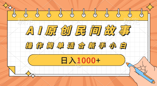 AI原创风暴：民间故事新玩法，创作者分成计划大揭秘！51轻创基地-网创项目资源站-副业创业项目-电脑手机搞钱项目-网赚项目51轻创基地
