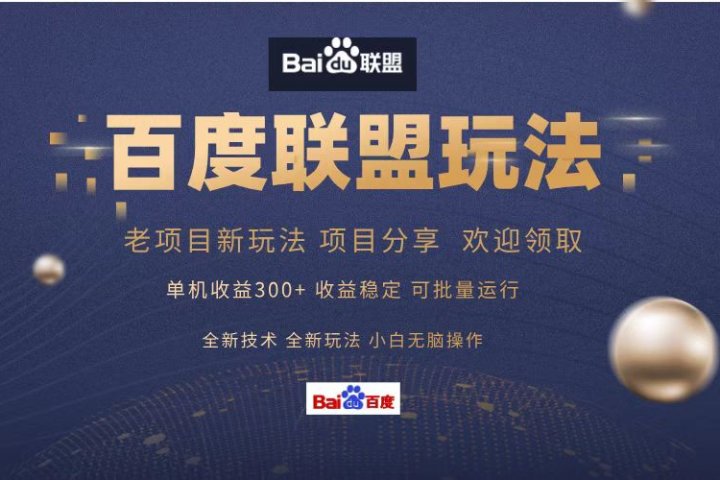 百度联盟 单机300+课程分享 欢迎领取  全新技术 全新玩法  小白可无脑操作！51轻创基地-网创项目资源站-副业创业项目-电脑手机搞钱项目-网赚项目51轻创基地
