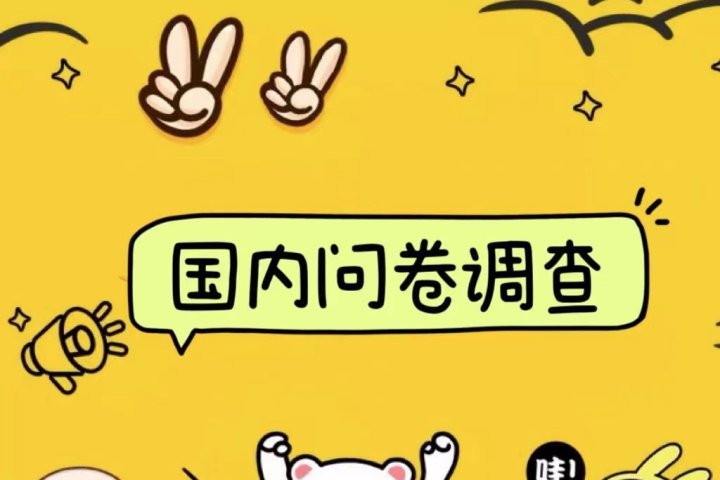 国内问卷调查小白在家也可批量操作（日结）真正的长久稳定项目 日入1000+51轻创基地-网创项目资源站-副业创业项目-电脑手机搞钱项目-网赚项目51轻创基地