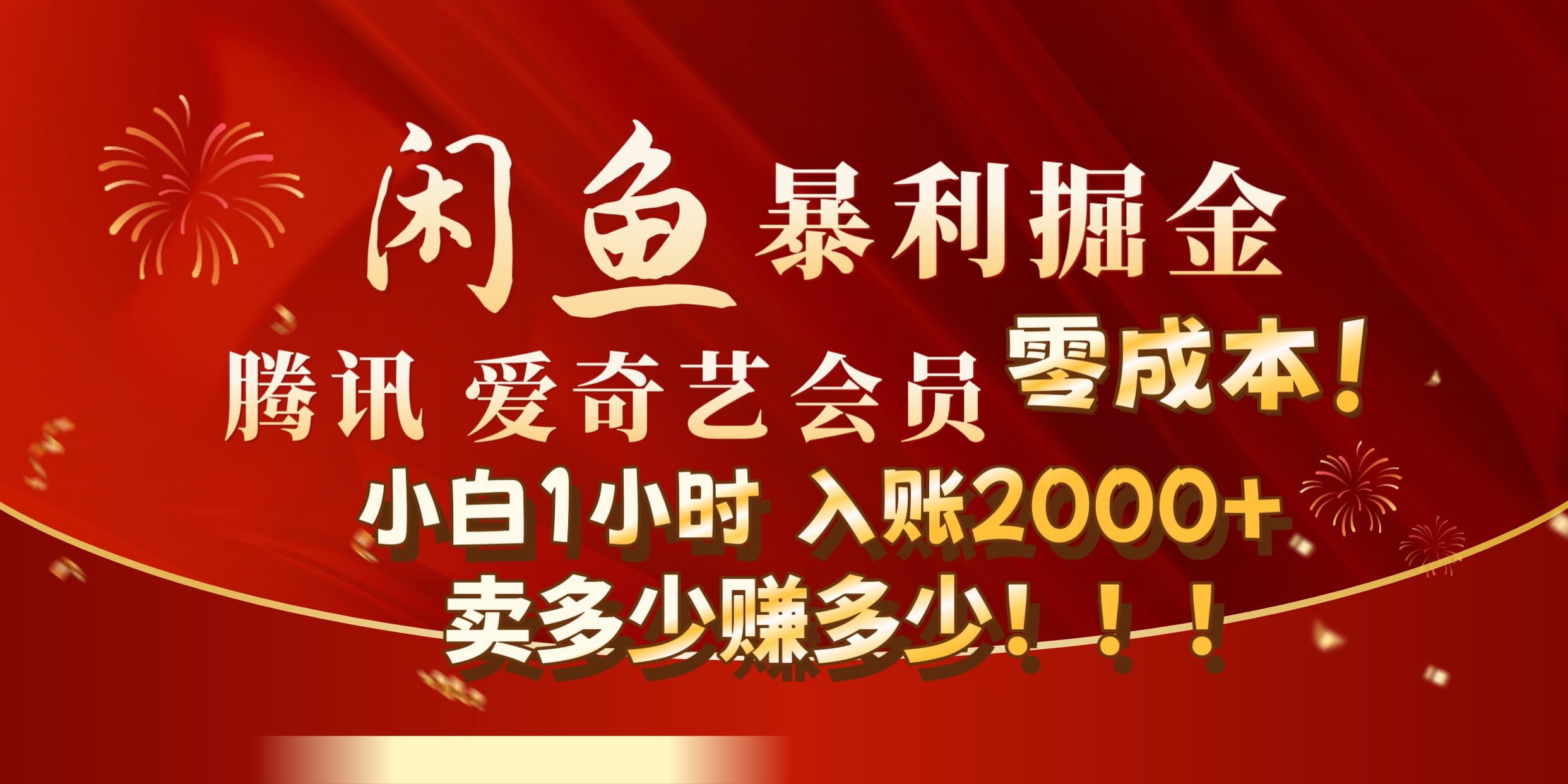 图片[1]51轻创基地-网创项目资源站-副业创业项目-电脑手机搞钱项目-网赚项目闲鱼全新暴力掘金玩法，官方正品影视会员无成本渠道!小自1小时保底收入2000+51轻创基地-网创项目资源站-副业创业项目-电脑手机搞钱项目-网赚项目51轻创基地