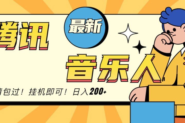 2024最新腾讯音乐人包过挂机计划，日入200+51轻创基地-网创项目资源站-副业创业项目-电脑手机搞钱项目-网赚项目51轻创基地