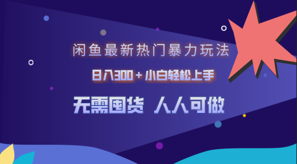 图片[1]51轻创基地-网创项目资源站-副业创业项目-电脑手机搞钱项目-网赚项目闲鱼最新热门暴力玩法，日入300＋小白轻松上手51轻创基地-网创项目资源站-副业创业项目-电脑手机搞钱项目-网赚项目51轻创基地