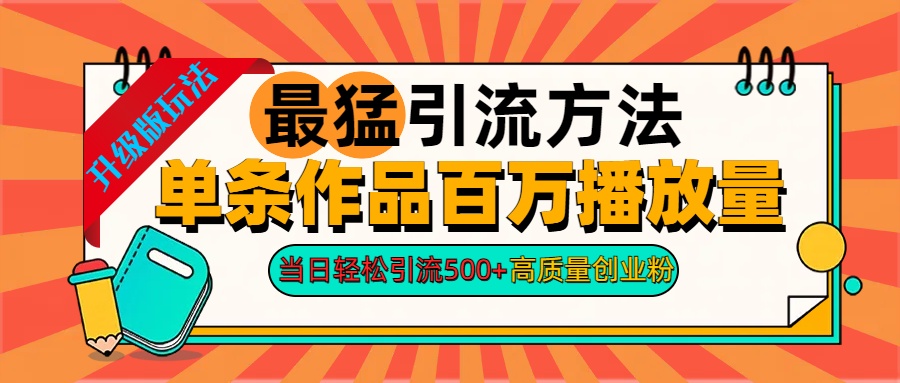 2024年最猛引流方法单条作品百万播放量 当日轻松引流500+高质量创业粉51轻创基地-网创项目资源站-副业创业项目-电脑手机搞钱项目-网赚项目51轻创基地
